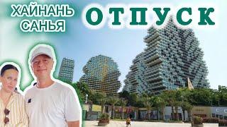 ХАЙНАНЬ САНЬЯ ОТДЫХ