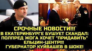 «Очень принципиальный»: родня волнуется за нового полпреда Жогу!!!