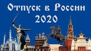 Отдых 2020: отпуск в России, куда поехать? Разбираемся с экспертом