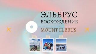 Эльбрус — покорение вершины. 5642 - Epic Mountains Elbrus. Кавказские горы 2023