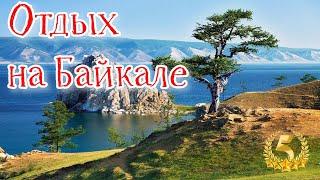 Отдых на Байкале | познавательный тур