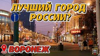 За что любят и ненавидят Воронеж?