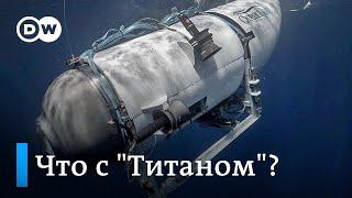 Исчезновение "Титана" на пути к "Титанику": спасатели зафиксировали подводные шумы