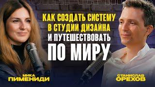 Как создать СИСТЕМУ в студии дизайна и путешествовать ПО МИРУ | Мика Пимениди