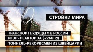 Стройки мира: Скоростные трассы uST в России/ Российский газ в Китай через Казахстан/ Реактор ИТЭР