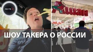 Шоу Такера Карлсона о путешествии в Россию: протестил Вкусно и точка, поразился метро и ценам в Ашан