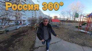 Россия 360° 8K. Отсюда мы уехали в Китай. Красноярск, Зелёная роща
