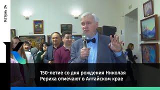 150-летие со дня рождения Николая Рериха отмечают в Алтайском крае