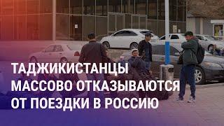 Таджикистанцы сдают билеты в Россию. Ташкент призывает своих граждан не посещать людные места
