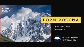 Горы России, которые стоит посетить