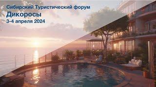 Сибирский Туристический форум "Дикоросы" 2024 - зал 1 - 04 апреля 2024