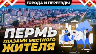 Пермь. Взгляд на город глазами местного жителя
