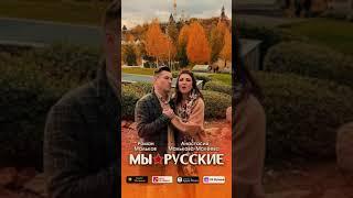 Премьера песни «Мы русские» #анастасиямакеева #мальковамакееваанастасия #романмальков