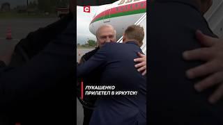 Лукашенко прилетел в Иркутск! Как встретили Президента? #shorts #лукашенко #беларусь #политика