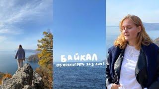 ЧТО ПОСМОТРЕТЬ НА БАЙКАЛЕ ЗА 3 ДНЯ? | лучшие места, осенний Байкал, поездка с мамой