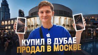 IPHONE 16 - Купил в Дубае, а продал в России! Сколько заработал?