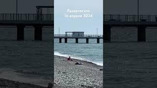 #лазаревское #сочи #отдых #2024 #море #пляж #сегодня 16 апреля #travel #погода #sea #beach