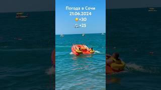 21.06.2024. Погода в Сочи в июне. Смотри на Чёрное море каждый день.