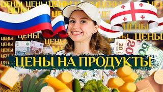 ЦЕНЫ В Грузии: Сколько стоят продукты в Батуми? Сравнение цен в России и в Грузии