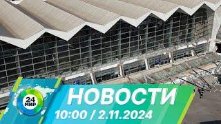 Новости 10:00 от 2.11.2024