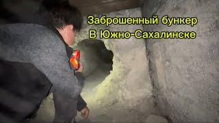 Заброшенный бункер Южно-Сахалинск! Пробрались в вентиляционную шахту!