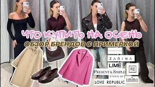 ШОПИНГ ВЛОГ: ОБЗОР БРЕНДОВ  Zarina, Lime, Inni, Charmstore, Studio29, RE, Love republic, Befree