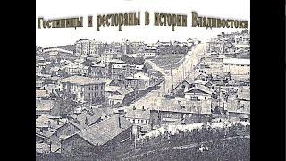 Гостиницы и рестораны в истории Владивостока