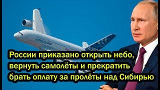 России приказано открыть небо, вернуть самолёты и прекратить брать оплату за пролёты над Сибирью