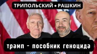 Трипольский + Рашкин: Государственный преступник и пособник геноцида в Украине - Дональд Трамп.