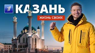 Казань | Жизнь своих | Первый канал | 2023