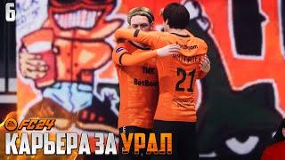 FC 24 Карьера за Урал - Плей-офф Лиги Европы #6