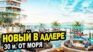 НОВЫЙ АК в Адлере. 30м. от моря. Недвижимость.