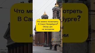 Что посмотреть в Санкт-Петербурге? Обзор экскурсий #shorts #путешествия #отдых #отпуск #туризм