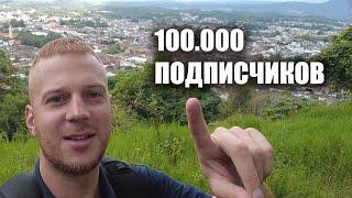 100.000 подписчиков на канале!!!