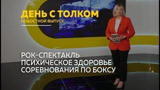 День с Толком 10.10.2024