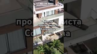 Все знаменитости имеют дом в #сочи