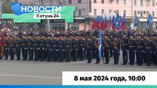 Новости Алтайского края 8 мая 2024 года, выпуск в 10:00