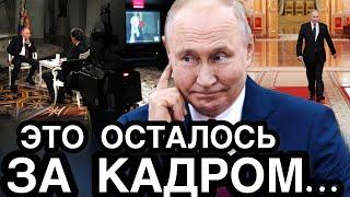 КОГДА ВЫКЛЮЧИЛИ КАМЕРЫ… Что Происходило На Сьемочной Площадке в Конце Интервью Путина и Карлсона