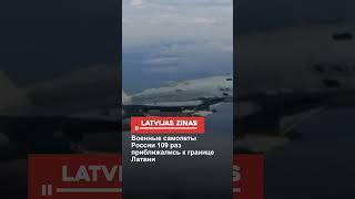 Военные самолеты России 109 раз приближались к границе Латвии