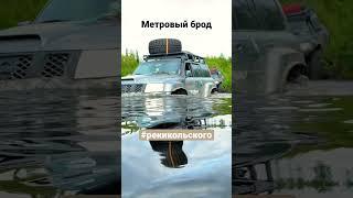 Несложный брод р.Кукша #nissanpatrol #экспедиция #ofroad #кольскийполуостров #patrol