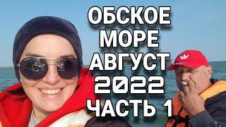 ОБСКОЕ море / Новосибирское водохранилище - устье КАРАКАН / Август 2022