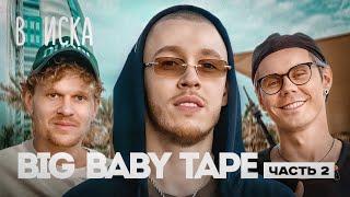 Big Baby Tape — дружба с Kizaru, пародия Моргенштерна и новый альбом (ft. Топлес) / Вписка Ч.2