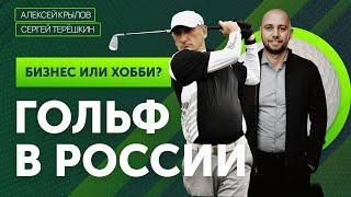 Гольф в России: это бизнес или хобби? Сергей Терёшкин и Алексей Крылов.