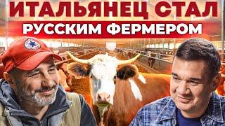Бросил жизнь в Италии и поехал разводить коров в России. Бизнес, ферма и молоко.  Андрей Даниленко