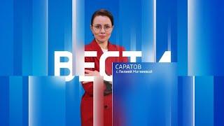 "Вести. Саратов" в 21:05 от 2 июня 2023