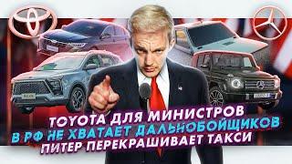 Toyota для министров | В РФ не хватает дальнобойщиков | Питер перекрашивает такси