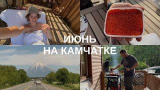 ИЮНЬ НА КАМЧАТКЕ! ОБЗОР ОТЕЛЕЙ, ПОСЫЛКА ИЗ МОСКВЫ, НАШ ДОМ