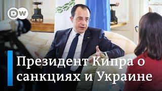 Президент Кипра об отношении к войне в Украине и санкциям против России