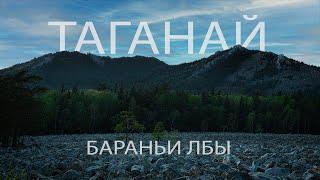 Таганай, Бараньи лбы