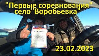 "Первые соревнования", 23.02.2023, село "Воробьевка".
